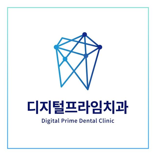 디지털프라임치과