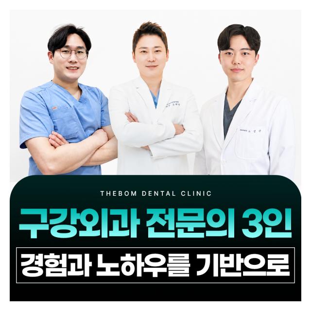 구강외과 전문의 3인, 더봄치과의원을 소개합니다