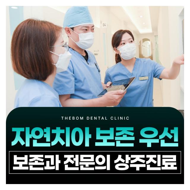 자연치아 보존 우선, 보존과 전문의가 상주하고 있습니다