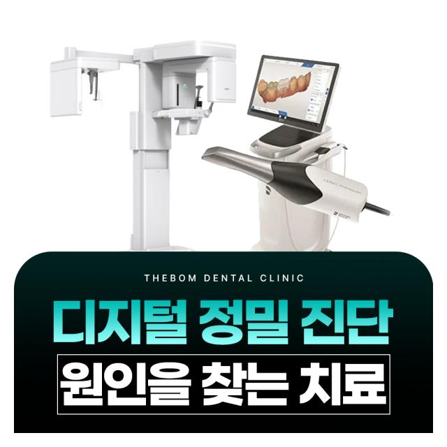 디지털 정밀 진단, 원인을 찾는 치료 정밀한 결과와 치료방법